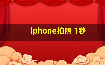 iphone拍照 1秒